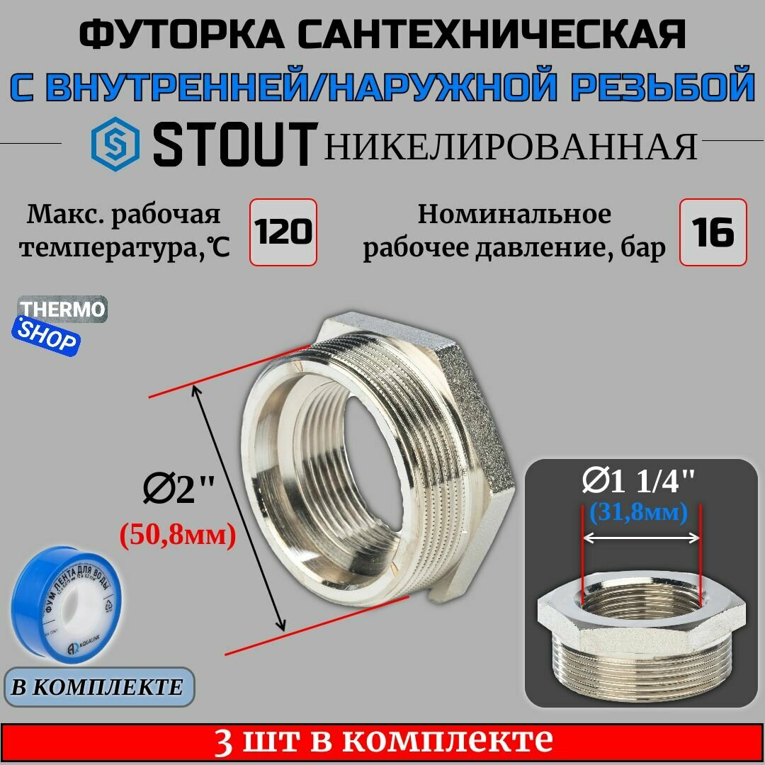 Футорка никелированная 2"X1"1/4 3 шт сантехническая для труб, ФУМ лента 10 м