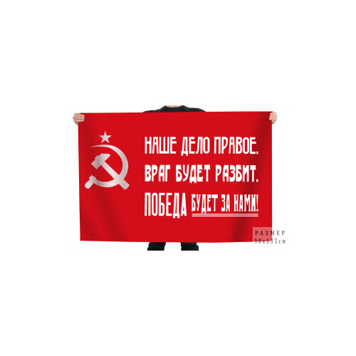 Победа будет за нами - флаг СССР