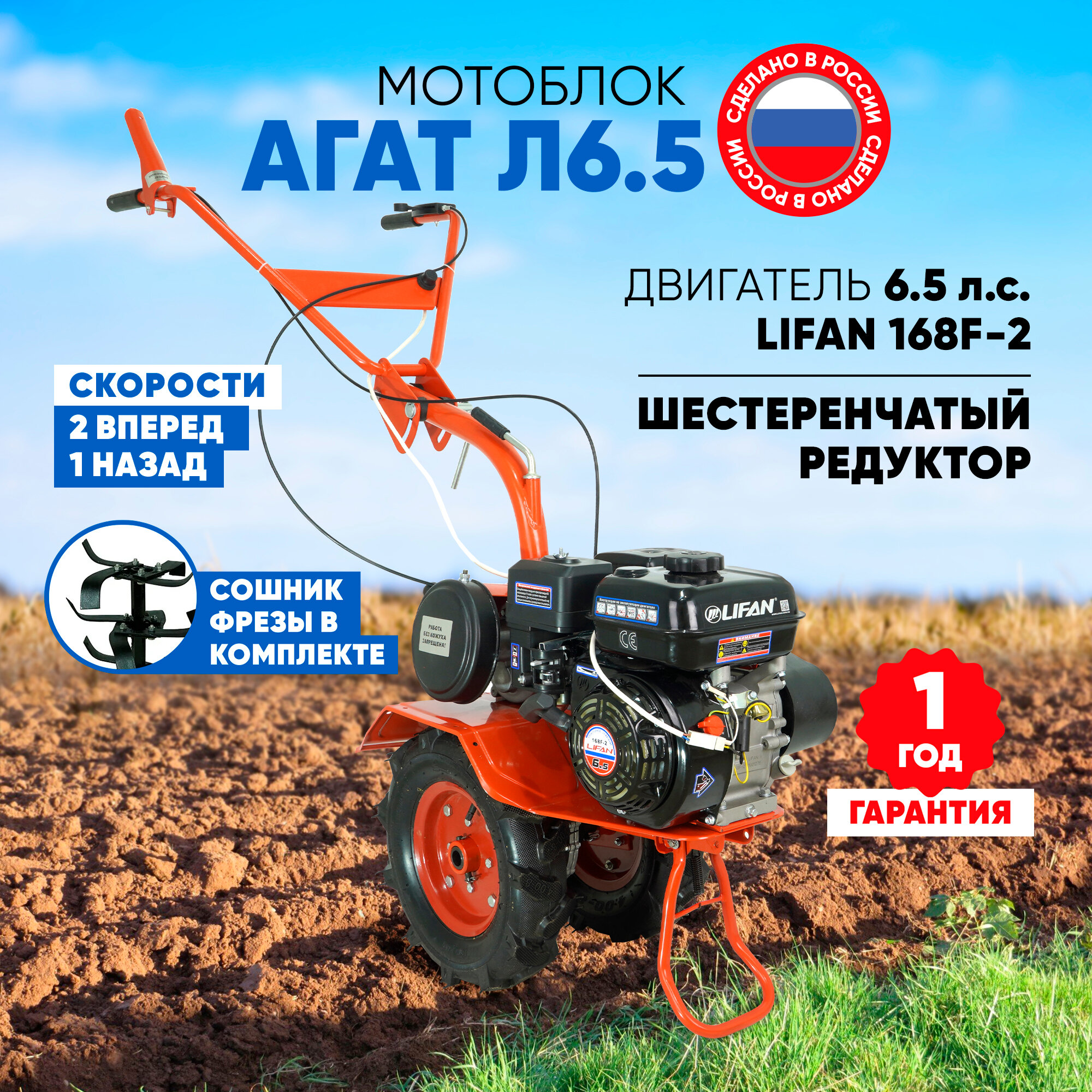 Мотоблок бензиновый Агат Л6.5-П (двигатель Lifan 168F-2, 6.5л. с, 2 передачи вперед, 1 передача назад)