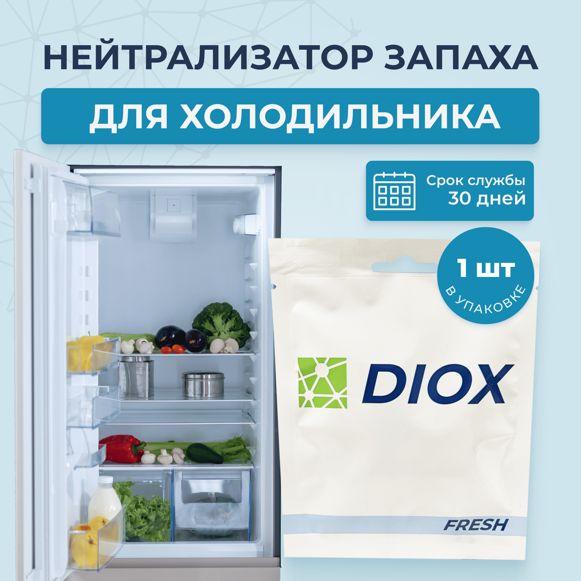 Нейтрализатор запахов для холодильника поглотитель неприятного запаха в холодильнике DIOX FRESH / 10г