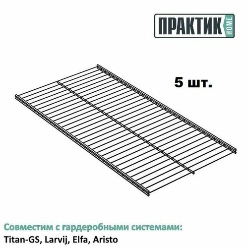 Полка сетчатая практик Home GSh 60х30 графит комплект 5 шт 2950₽