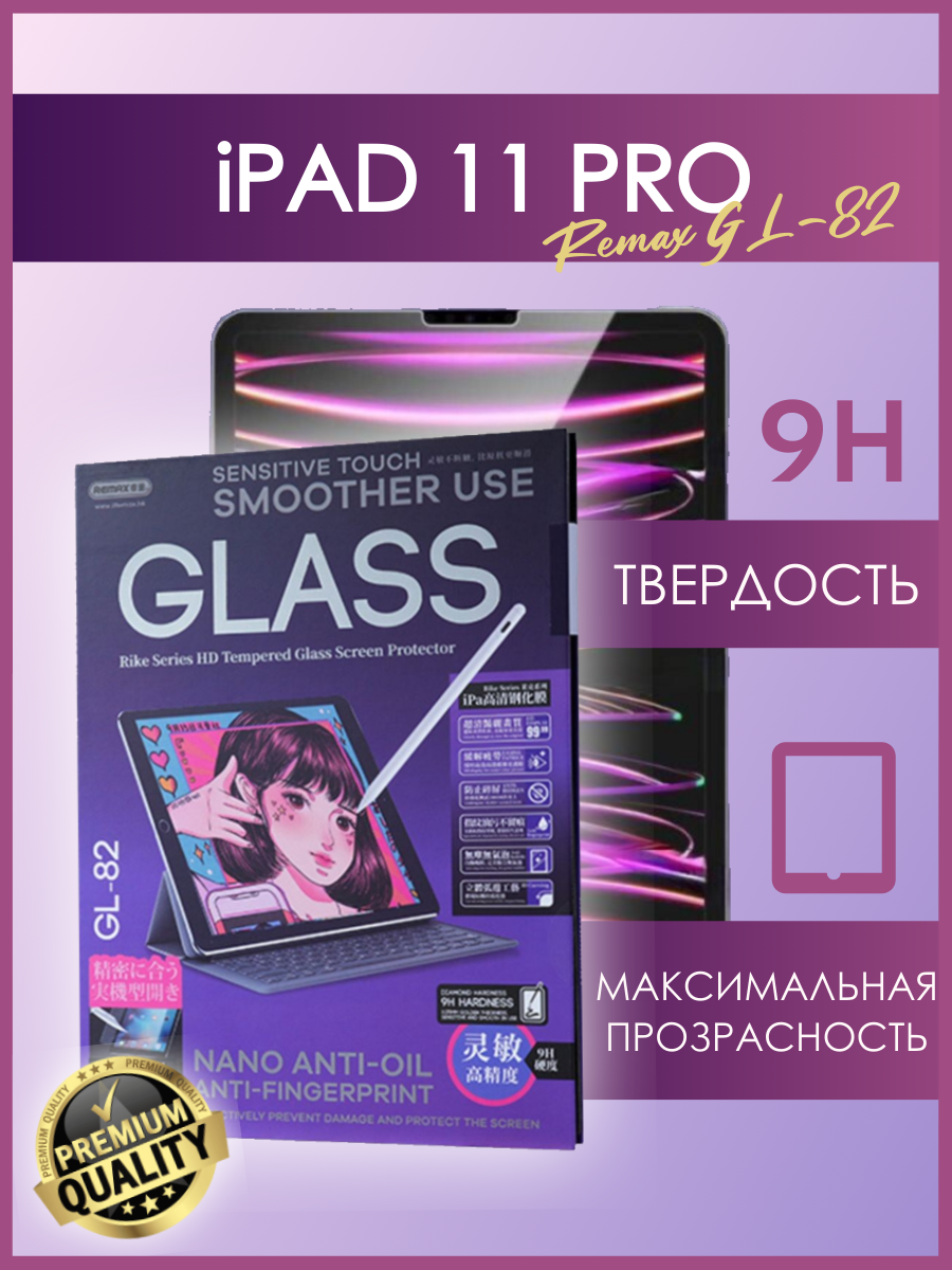 Защитное стекло для планшета iPad 11 Pro Remax GL-82 (2022)