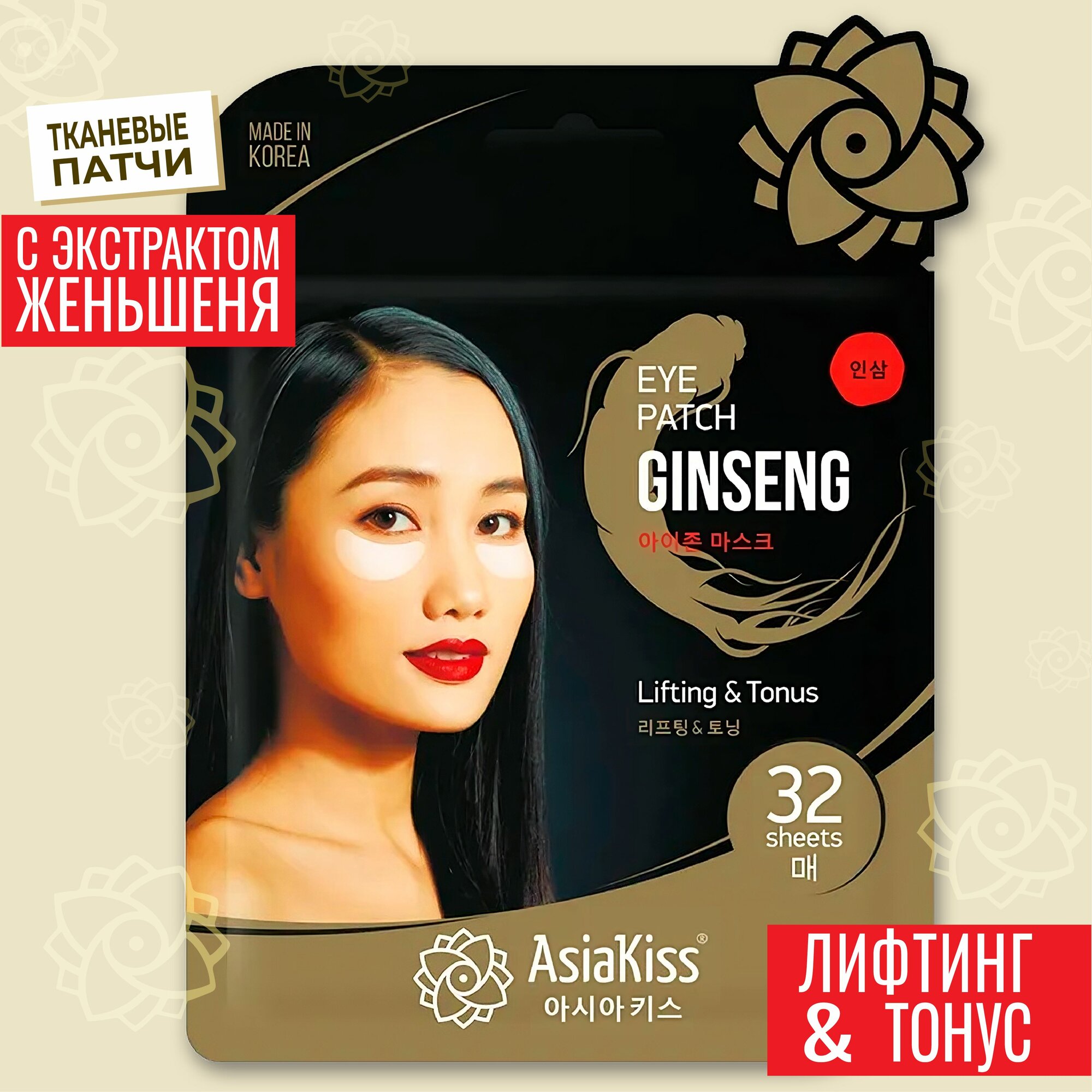 Набор 3 упаковки патчи тканевые для глаз c экстрактом женьшеня AsiaKiss Ginseng eye zone mask, 32 шт, Корея