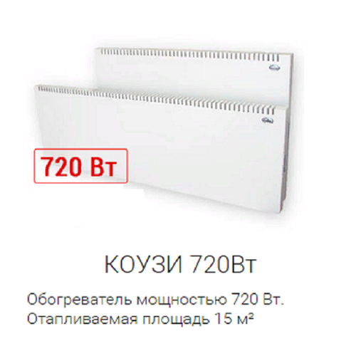 Конвектор Коузи Н3 720 Вт 1560000₽