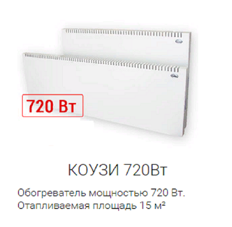 Конвектор Коузи Н3 720 Вт