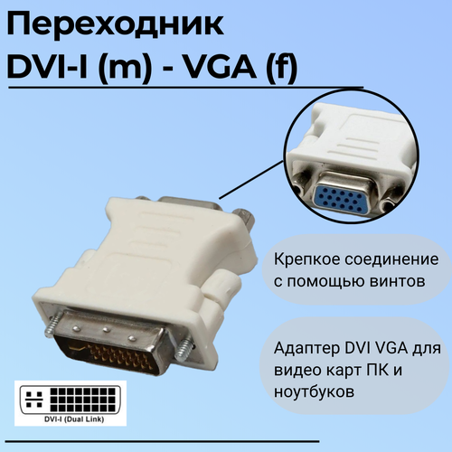 Переходник DVI-I в Vga (dvi-i dual link) переходник atcom переходник dvi i dual link