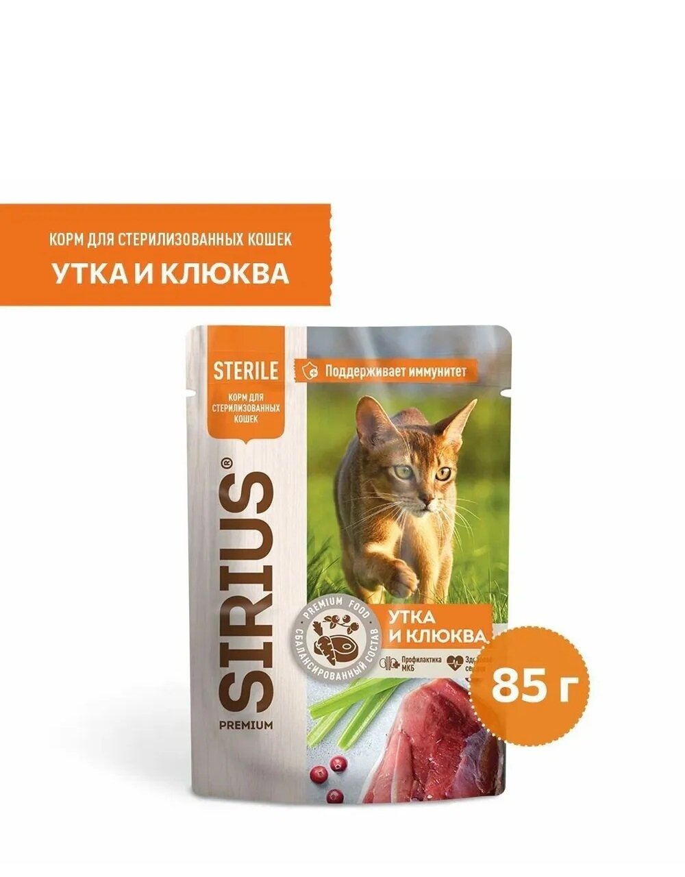 Sirius Sterile пауч для стерилизованных кошек (кусочки в соусе) Утка и клюква, 85 г. упаковка 24 шт