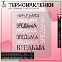 Термонаклейка на одежду Вредьма