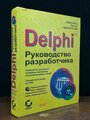 Delphi. Руководство разработчика 1999