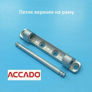 Accado Петля верхняя на раму со штифтом