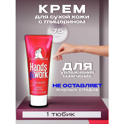 Hands@Work classic глицериновый увлажняющий крем для сухой кожи рук, 75 мл