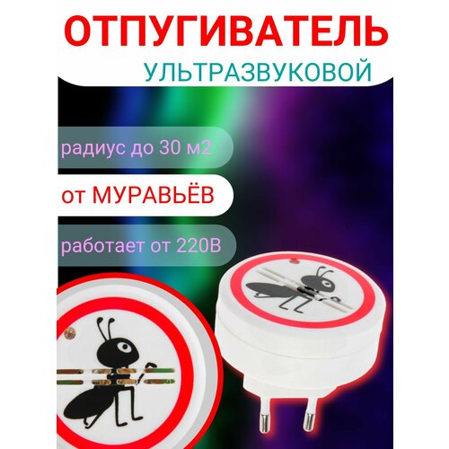 Ультразвуковой отпугиватель муравьев СТРАЖ-20. Защищает ваш дом от муравьёв. Работает от сети 220В, радиус действия до 30 м2