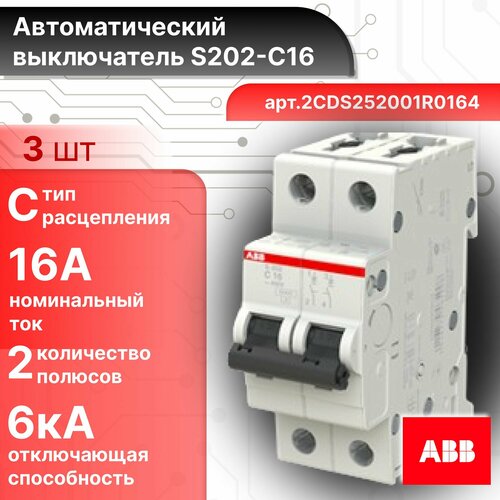 Автоматический выключатель ABB S202 2CDS252001R0164 2п(2p) 16А 6кА тип С -3ШТ. автоматический выключатель abb 2p s202 c40 5шт