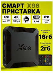 Смарт ТВ приставка X96Q Android 10, 2/16 Гб / 4К tv box / Андроид приставка / ТВ бокс / Медиаплеер
