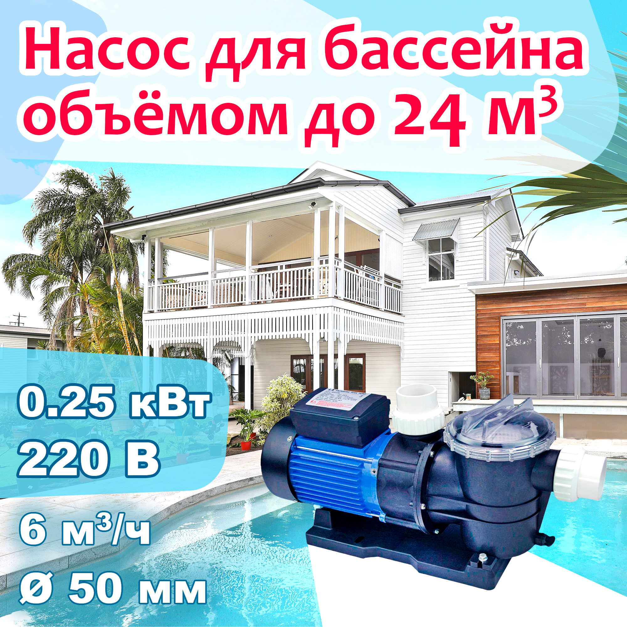 Насос для бассейна до 24 м3 с префильтром - 6 м3/ч при h5м, 0.25 кВт, 220В, d50мм