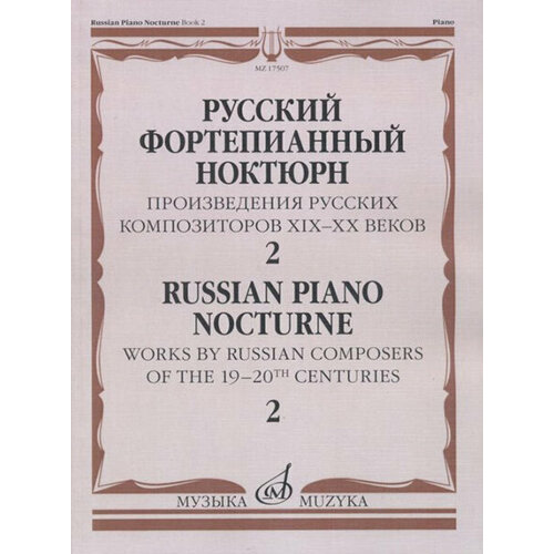 17507МИ Русский фортепианный ноктюрн: В 3 тетр. Тетр. 2, издательство Музыка