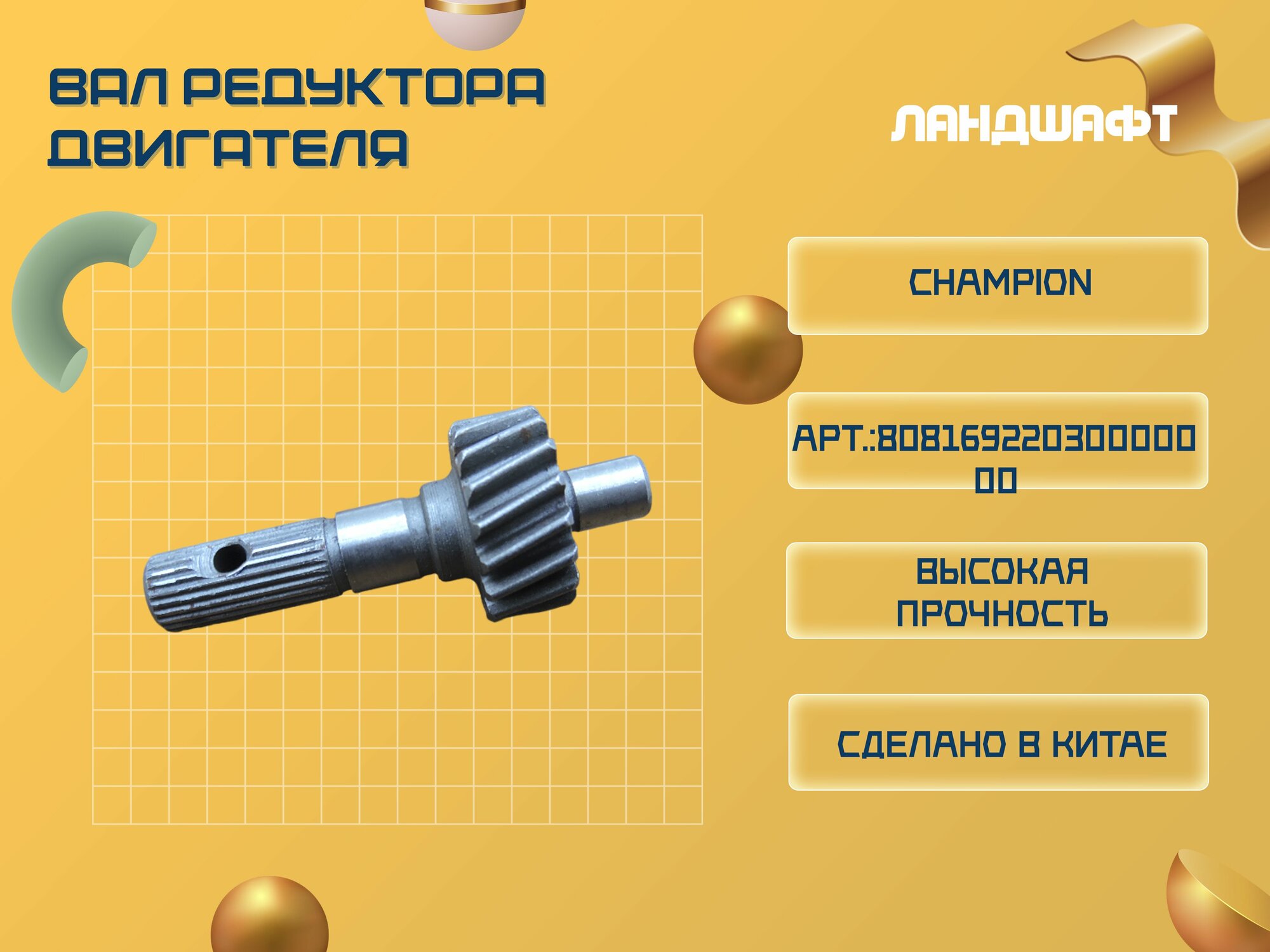 Вал редуктора двигателя для электрического триммера CHAMPION ET1003A,1004A,1200A