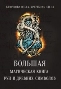 Большая магическая книга рун и древних символов - фото №5