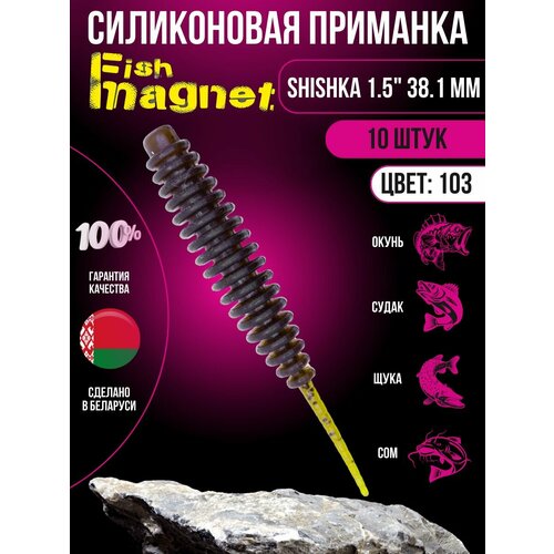 Силиконовая приманка мягкая съедобная Fish Magnet Shishka 1.5 38.1 мм 103 10 шт.