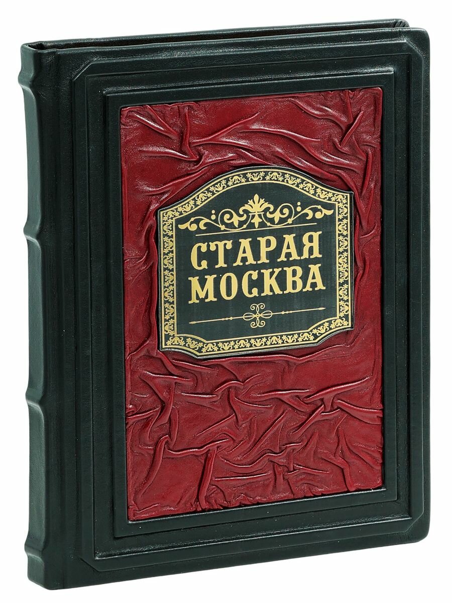 Старая Москва (Подарочная книга в кожаном переплете)