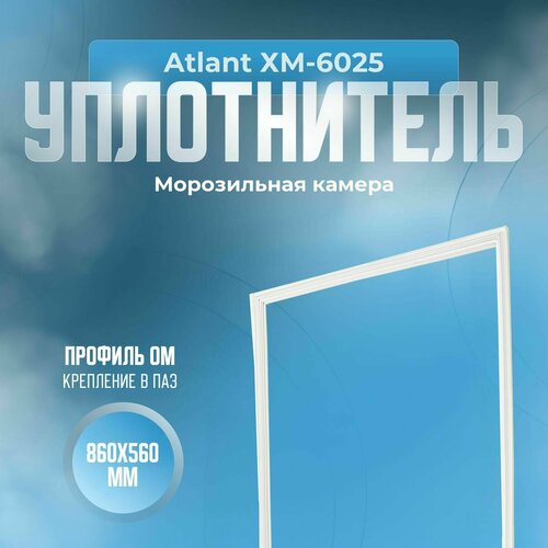 уплотнитель для двери холодильника atlant атлант хм 4424 n размер 72 55 6 резинка на дверь морозильной камеры Уплотнитель Atlant ХМ-6025. м. к, Размер - 860x560 мм. ОМ