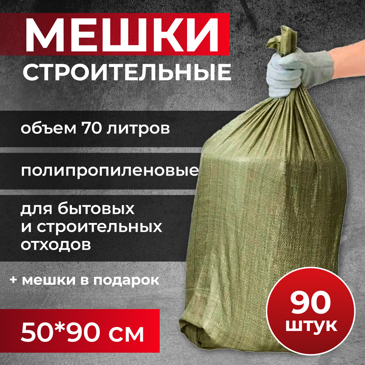 Мешки строительные 50x90 см зеленые 100 шт SAMGRUPP