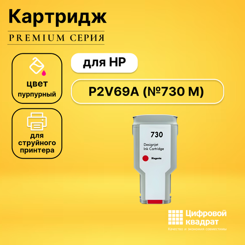 Совместимый картридж DS P2V69A (730 M) пурпурный