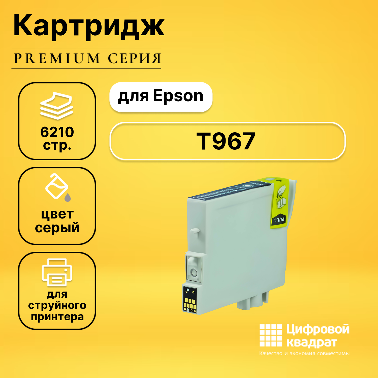 Картридж DS T967 Epson C13T09674010 серый совместимый