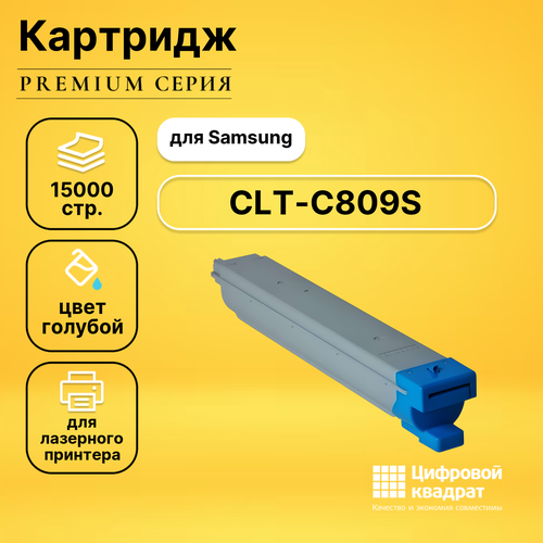 Картридж DS CLT-C809S Samsung голубой совместимый картридж samsung clt c809s 15000 стр голубой