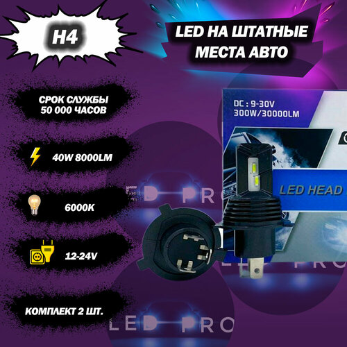 LED лампы H4 для авто с чипом Philips