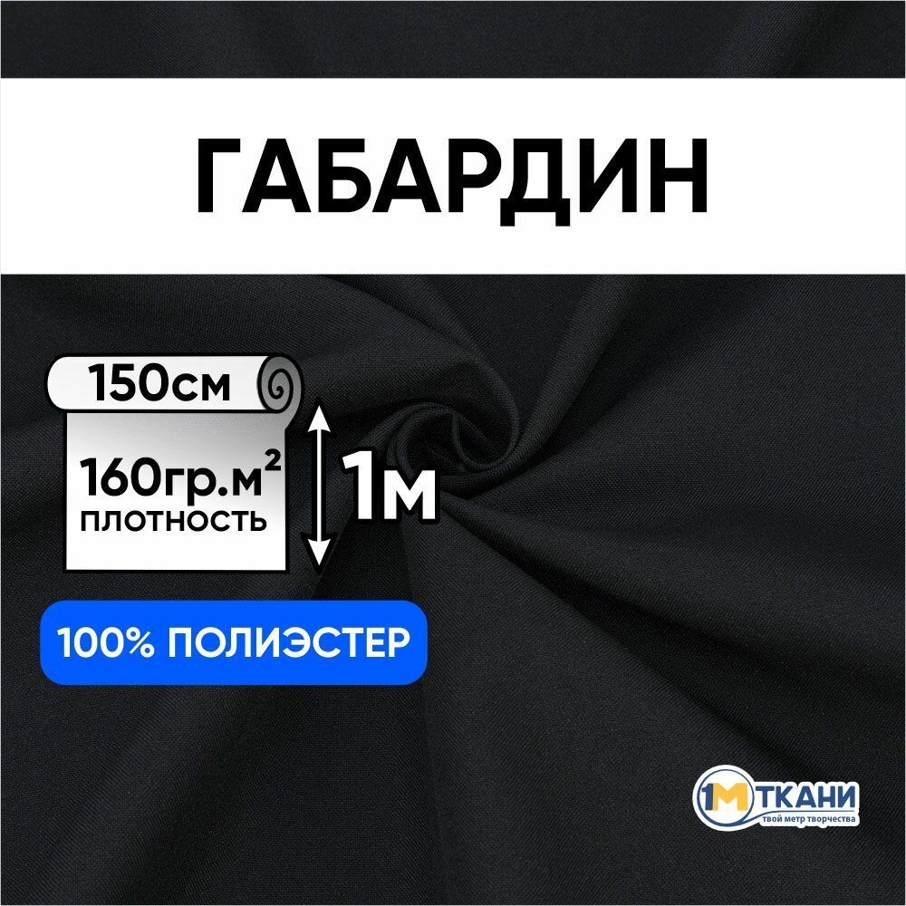 Ткань для шитья 1 Метр ткани Габардин 160 гр/м2 Отрез - 150х100 см №13 цвет черный