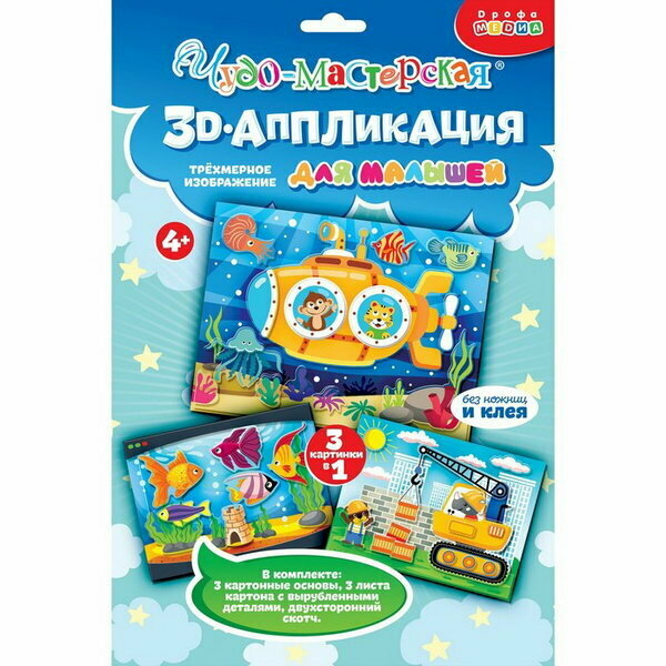 Аппликация 3D "Подводная лодка, подъёмный кран, аквариум"