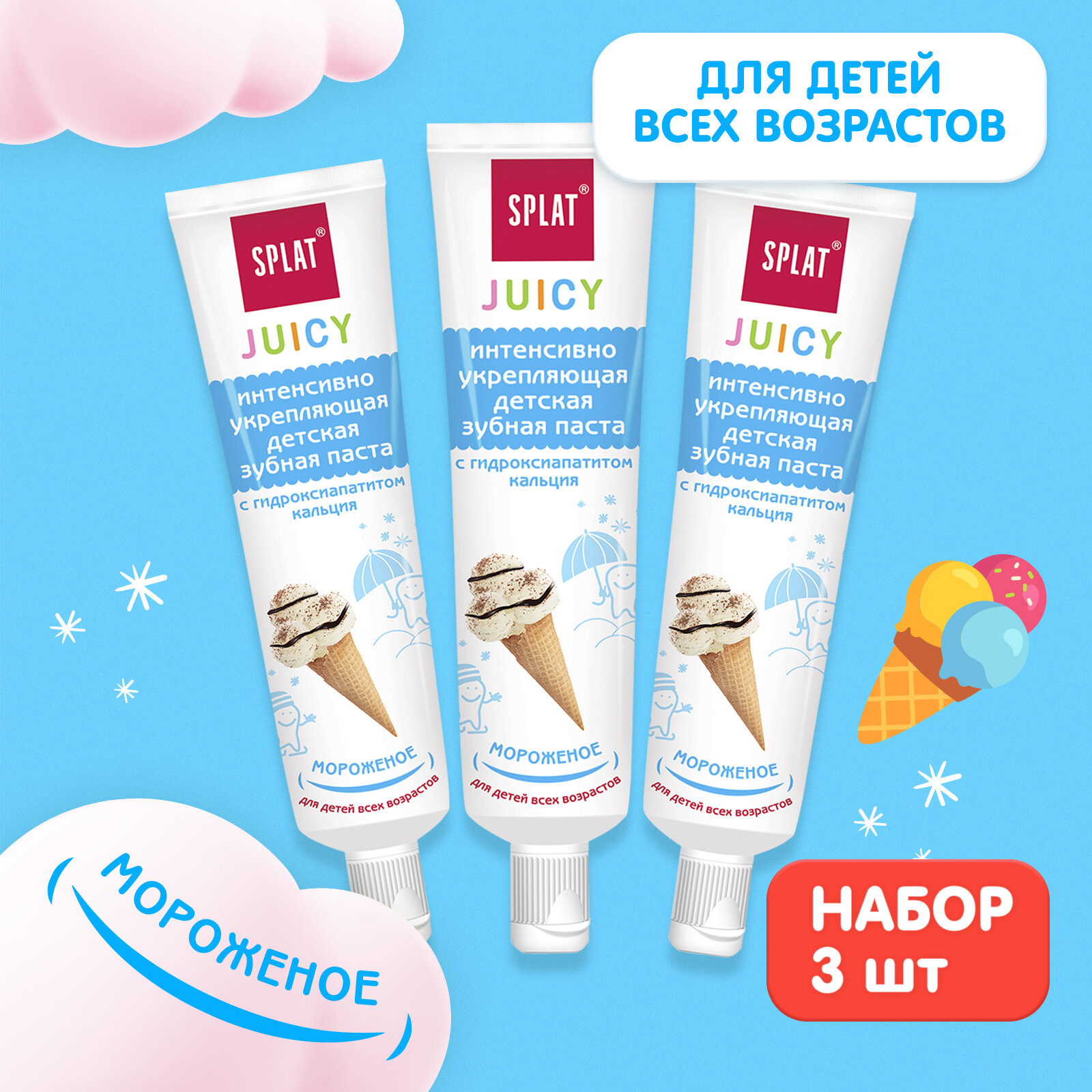 Детская укрепляющая зубная паста с гидроксиапатитом серии Juicy «мороженое /Ice-Cream». 35 мл, (3 шт)
