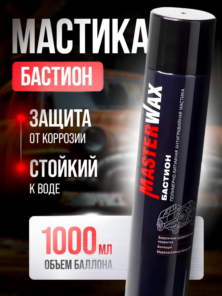 Мастика битумная MasterWax Бастион жидкие подкрылки 1000мл Аэрозоль. - 2 шт.