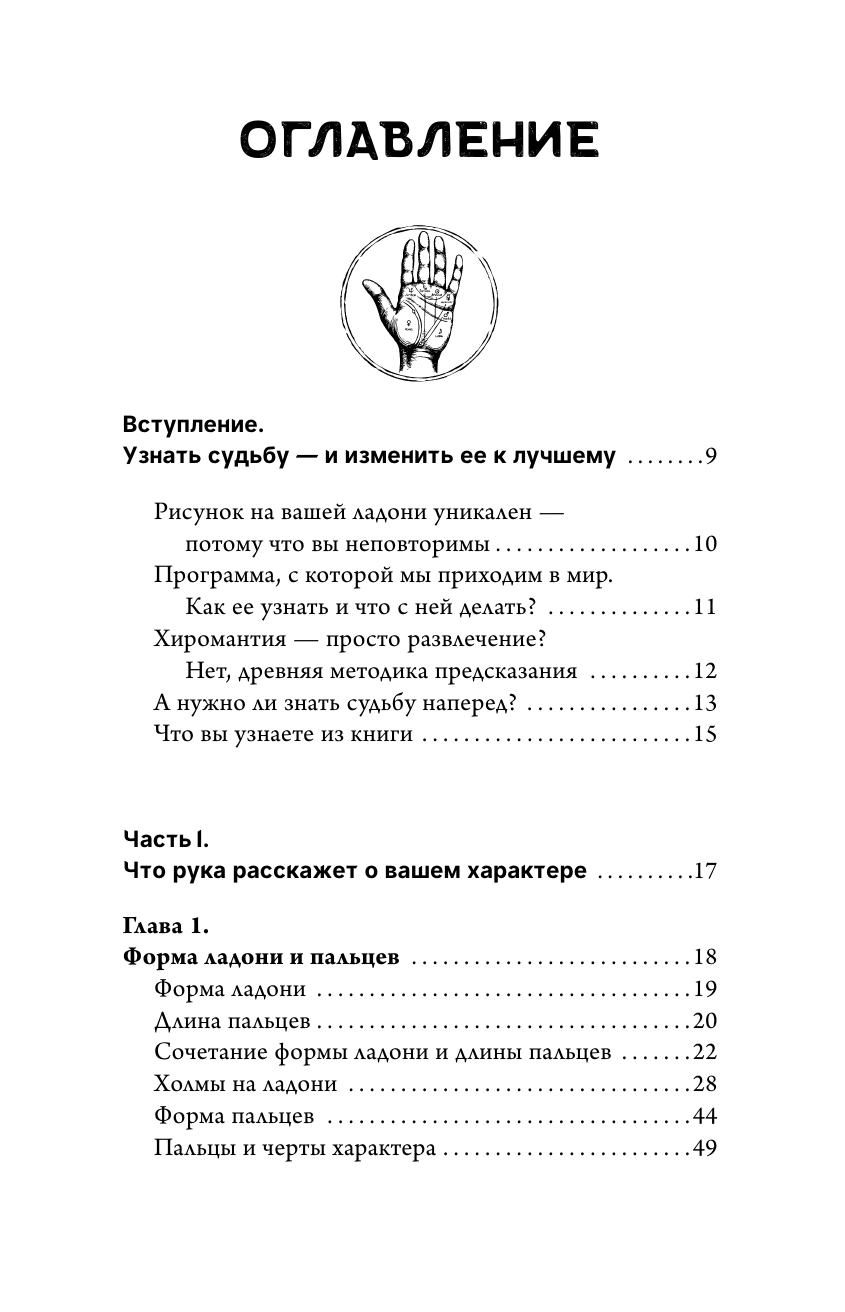 Практическая хиромантия. Самоучитель для всех - фото №7