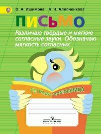 Просвещение/Р/тет//Ишимова О. А./Письмо. Начальная школа. Тетрадь - помощница. Коррекционная школа. Различаю твердые и мягкие согласные звуки. Обозначаю мягкость согласных/