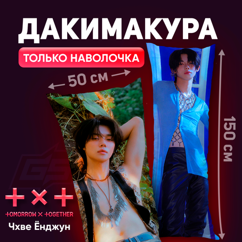 Наволочка для дакимакуры TXT Чхве Ёнджун 150x50 1200₽