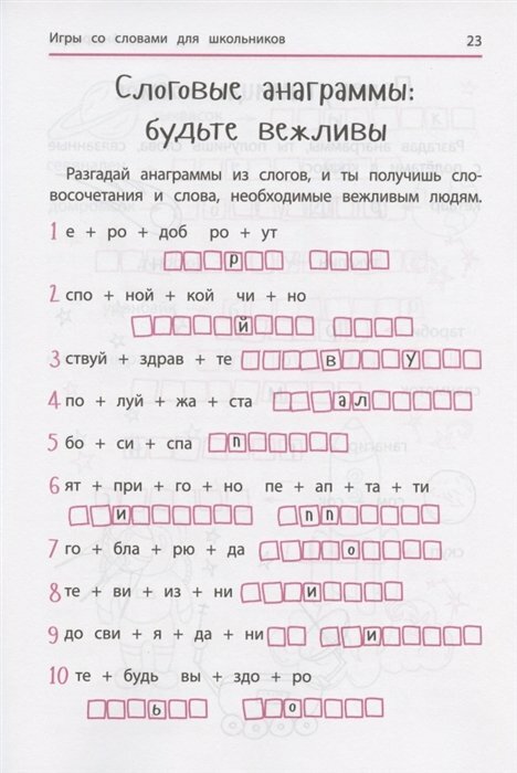 Книга Анаграммы и другие игры со словами для школьников - фото №3