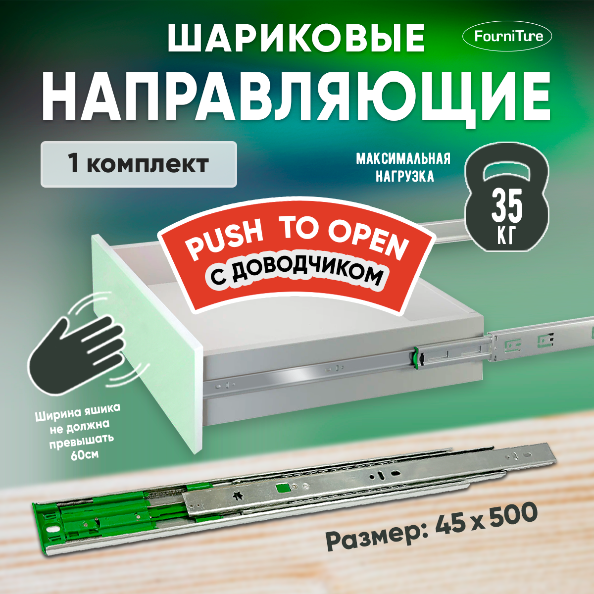 Шариковые направляющие Push to Open с доводчиком для ящиков 500 мм нагрузка 35 кг 5 комплектов