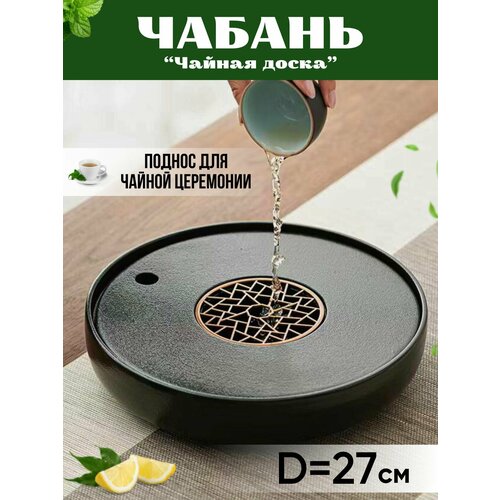 Чабань, чайный столик, поднос для церемонии