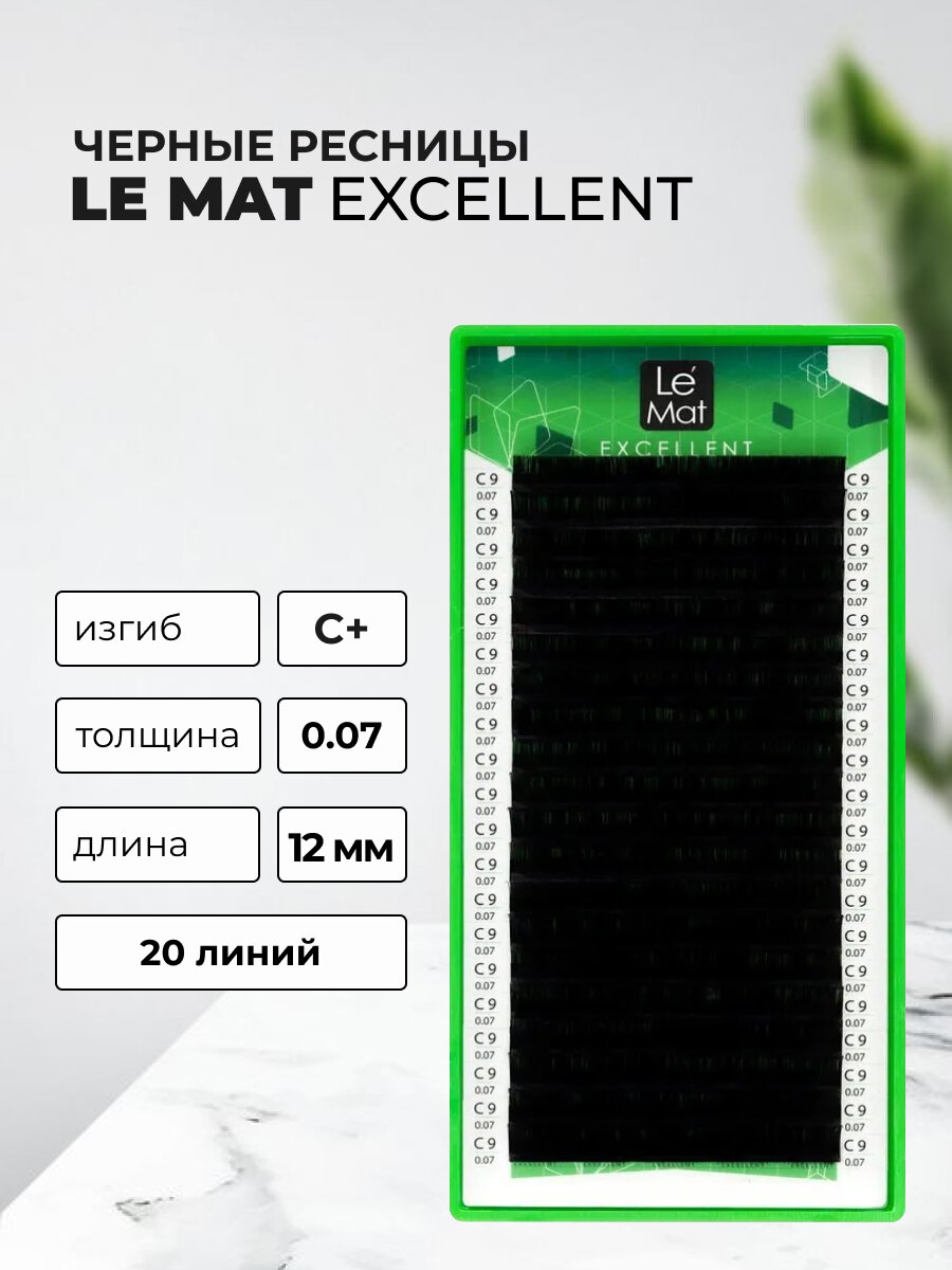 Ресницы для наращивания черные C+ 0.07 12 mm "Excellent" 20 линий Le Maitre / Le Mat (Ле Мат / 12 мм)