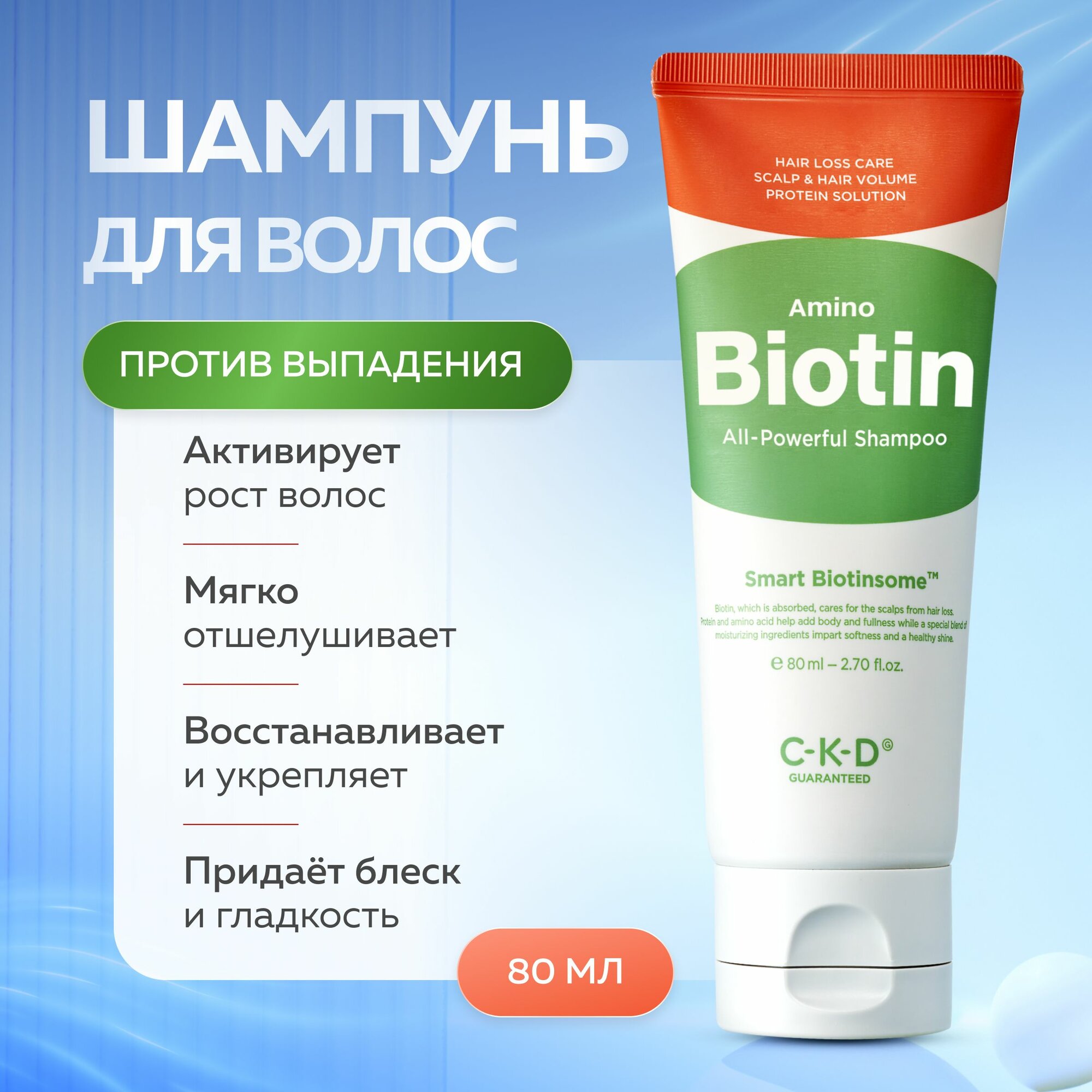 CKD Укрепляющий шампунь для волос против выпадения с биотином Amino Biotin All-Powerful Shampoo 80 мл.