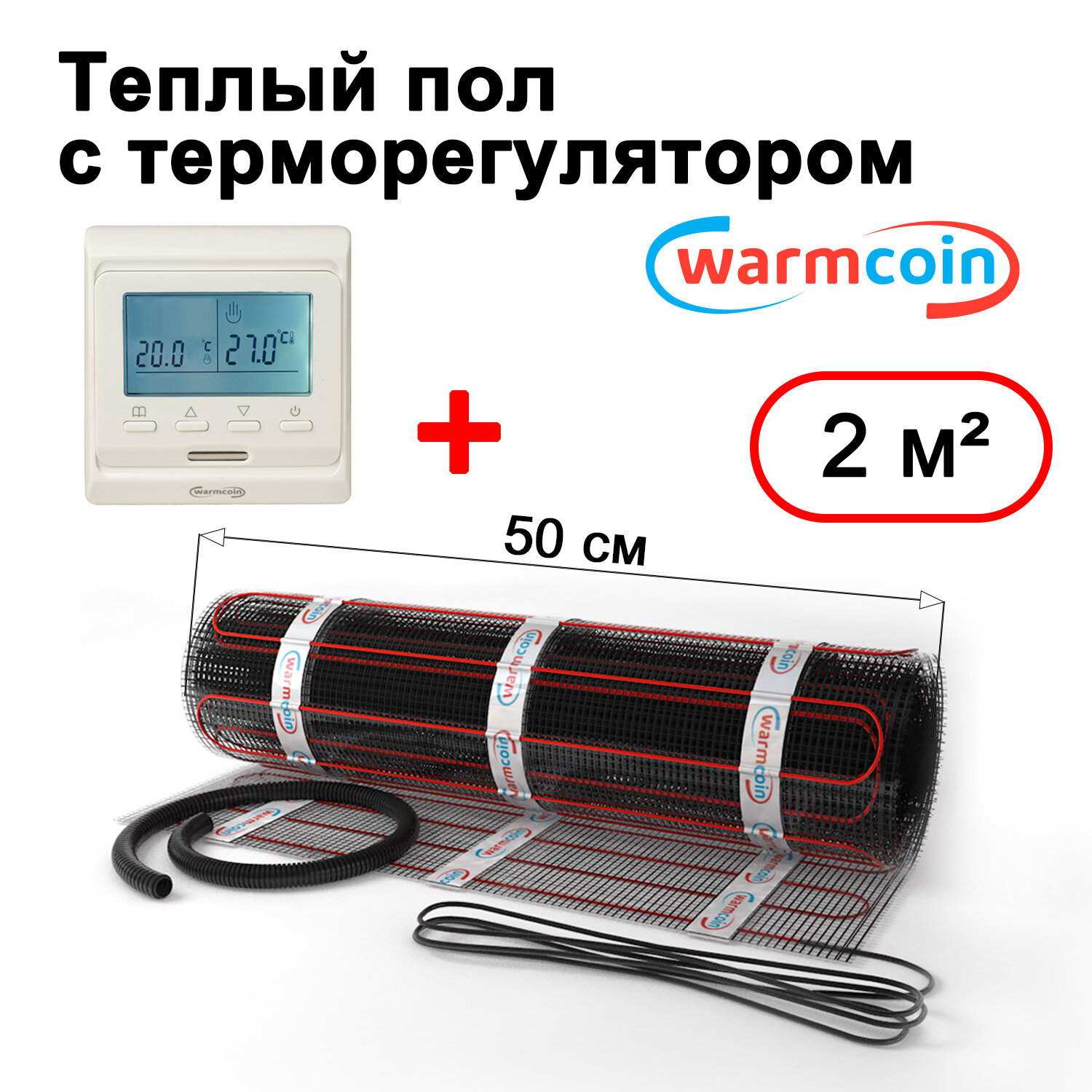 Теплый пол электрический Warmcoin BLACK с терморегулятором W51 белым 2 м.кв.