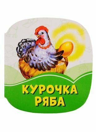 Курочка Ряба