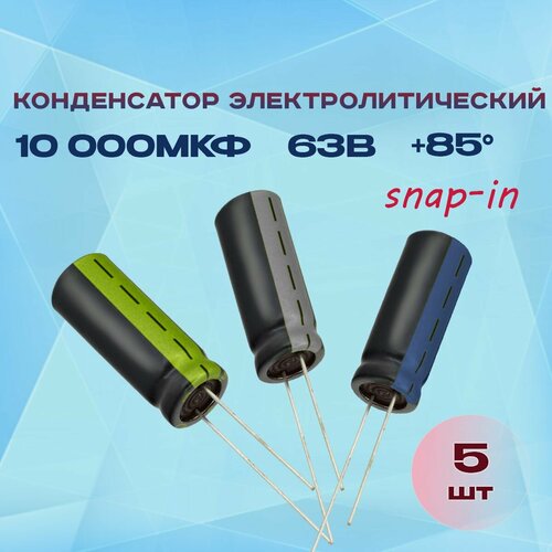 Конденсатор электролитический 10000МКФХ63В +85 (snap-in) 5 шт.