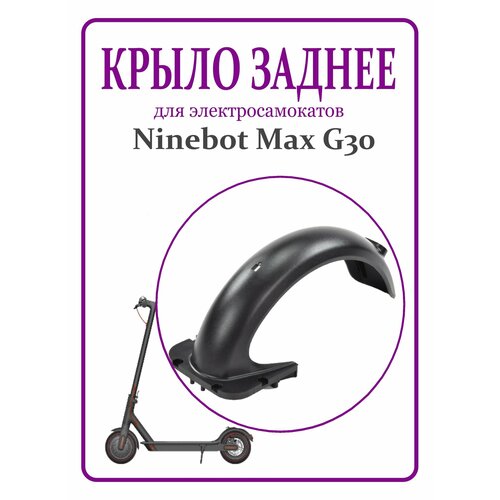 Крыло заднее для электросамоката Ninebot Max G30