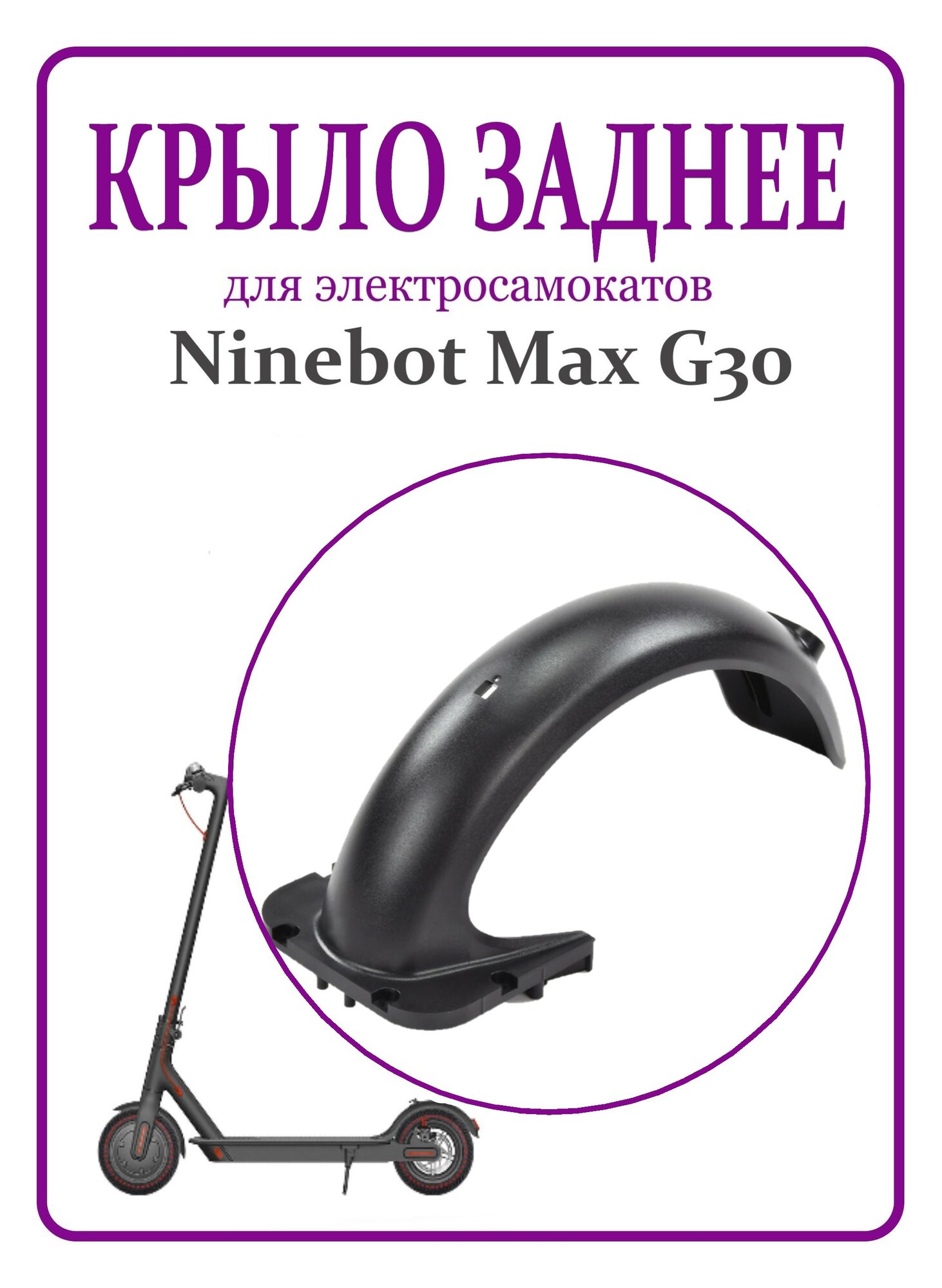 Крыло заднее для электросамоката Ninebot Max G30