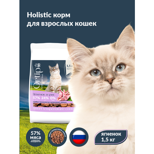 Сухой корм для взрослых и пожилых кошек "Ortipo Ягненок" 1,5 кг. С пробиотиками.