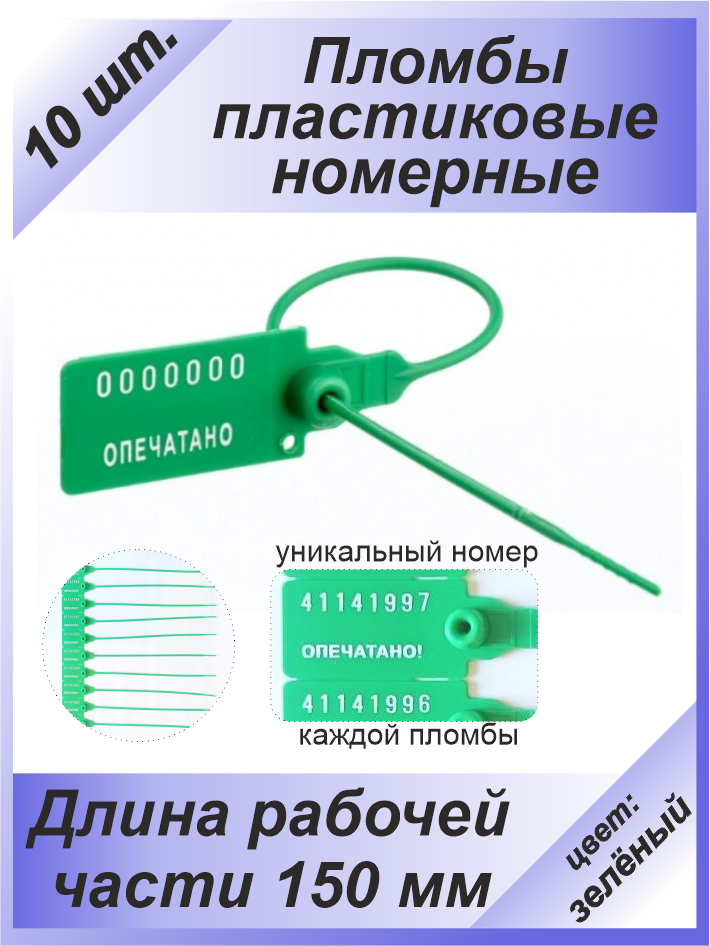 Пломбы пластиковые 10 шт. номерные "универсал", самофиксирующиеся, длина рабочей части 150 мм, цвет: зеленый