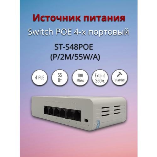Коммутатор POE 4-х портовый ST-S48POE (P/2М/55W/А). Switch